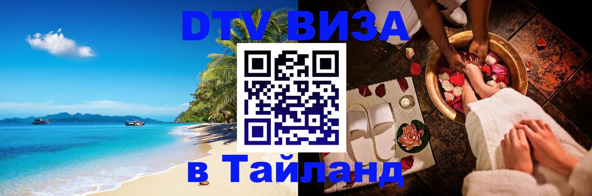 DTV Visa Тайланд купить 