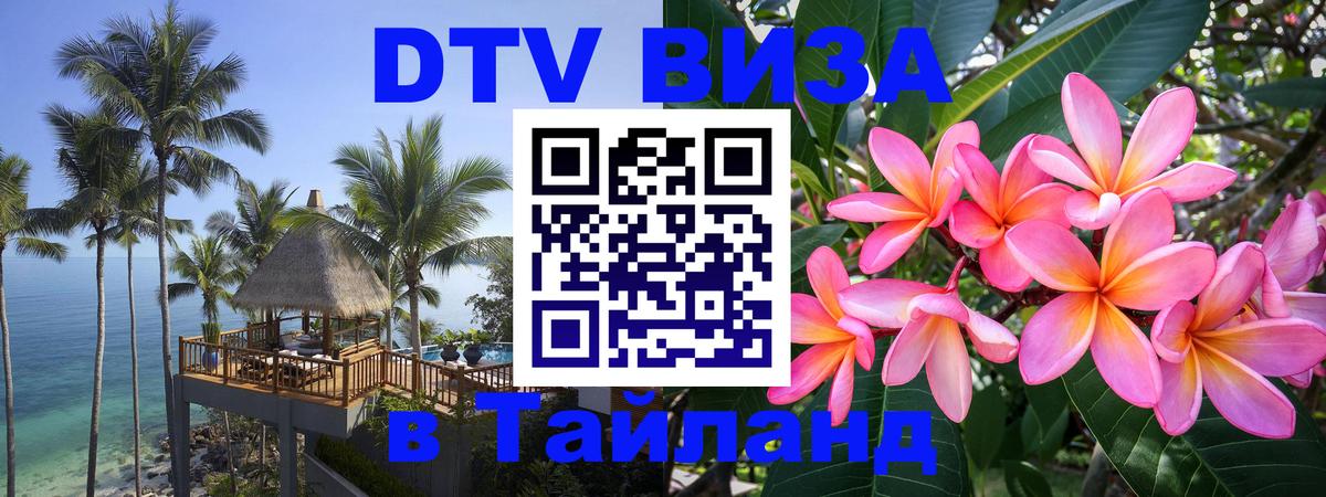 DTV Виза в Тайланд для россиян 